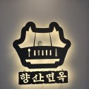 깊고 진한 갈비탕 김포 맛집 향산면옥 방문기