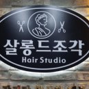 유진헤어살롱 이미지