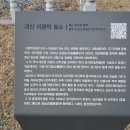 괴산군 이연경, 이광악 묘소 영역 이미지