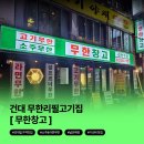 르노삼성자동차서비스코너성건점 | [건대입구역맛집 무한창고] 16,900원 무한리필 고기, 가성비 끝판왕!🥩