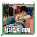 임스영어모종동지점 | 한국 드라마 영화 <십개월의 미래> 후기. '카오스'로 가득 찬 미래의 청춘과 성장 [독립영화 추천]