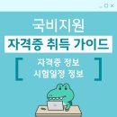 컴퓨터기초외 | 국비지원컴퓨터학원 자격증 종류 시험일정 정보