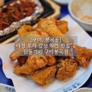 치킨포차 | [구미/봉곡동] 야장 포차 감성 치킨 맛집 추천 솔직후기_닭동가리 구미봉곡점