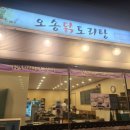 오송닭도리탕 이미지