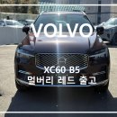 (주)도로오토모티브 | 볼보 XC60 B5 멀버리 레드 실물 후기, 출고 대기 기간과 2026년식 특징 정리