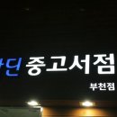 우리동네 책방을 소개합니다.^^ 이미지