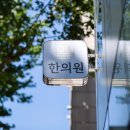 모드니한의원 이미지