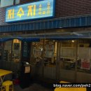 새댁쭈꾸미 | 부산부전동 제철음식파는 저수지 알쭈꾸미샤브샤브