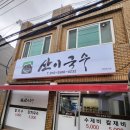 산이국수 | [간판] 맛있는 국수집 "산이국수" 간판 후기