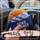 여의도 | 여의도 맛집 수제버거 다운타우너 여의도 후기