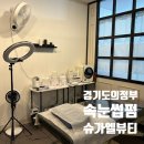 송양초등학교 | [경기도 의정부] 민락동 속눈썹펌 추천 슈가엘 뷰티 슈가링왁싱 민락점