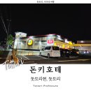 요나고 여행 돗토리 돈키호테 방문 후기 쇼핑 팁