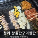 돌판구이 | [청라/가정동맛집] 육즙 가득한 제주 삼겹살 왕돌판구이한판 방문후기