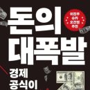 창조부동산중개 | 돈의 대폭발 독서후기 [뽀오뇨]