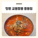 더만족병원 | 창원 중동 짬뽕 교동짬뽕 중동점 중독적인 맛 방문 후기