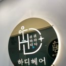하디헤어 이미지