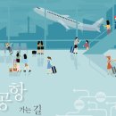 공항 가는 길 이미지