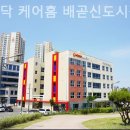 김성배힐링홈요양원 | 배곧요양원 케어닥 케어홈 배곧신도시점 장비최신화