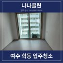 여수의료위생공사 | 여수 학동 입주청소 쌍용 더플래티넘 여수 아파트 기대와 생각만큼