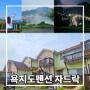 통영 욕지도펜션 해무 뷰에 반했던 자드락 내돈내산 1박2일 후기
