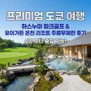 유이하우스 | 프리미엄 도쿄 여행: 하스누마 파크골프 &amp; 유이가든 온천 리조트 주류무제한 후기(4명부터 출발 가능)