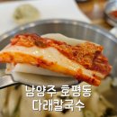남양주 호평동 다래칼국수에서 수제비 먹고 온 내돈내산 후기