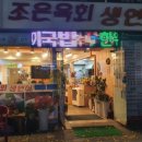 조은육회생연어 이미지