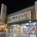 민지감자탕 - 여주시 우암로 161 | 민지감자탕
