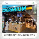 금천5-18 농로 | [키즈카페] 5개월👶&amp; 초딩 조카랑 실내동물원 키즈카페🐰 방문 후기 ｜ 쥬라리움 금천점