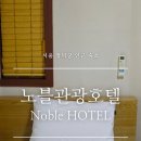 노블관광호텔 이미지