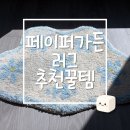 터프팅인서울 | 내돈내산 20대 자취방 집들이 선물 추천! 너무 귀여운 페이퍼가든 터프팅 화장실 러그 후기🌼☁️