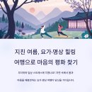 힐링요가 & 명상 이미지