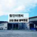 (주)청진 이미지