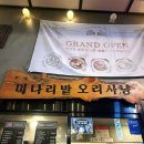 강남오리불고기 | 강남역 오리불고기 맛집 '미나리밭오리사냥 강남역점' 오리로스 주물럭 내돈내산 또간집 후기