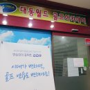 대동골프연습장 이미지