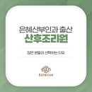 레피리움시그니쳐은평산후조리원 이미지