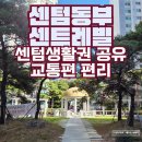 재송초등학교 | 해운대 아파트 부산 재송동 센텀동부센트레빌 임장 후기