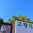 고향맛식당 이미지
