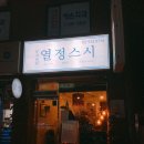 문지원의열정스시 이미지