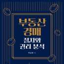 [일원2] 법원경매의 입문과 부동산의 활용실무 | [도서리뷰] 부동산경매 절차와 권리분석(박상준 저) - 공인중개사 합격 후 다시 펼쳐본 경매 지침서