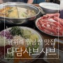 밥통소프트 | 남위례역 맛집, 다담샤브샤브&amp;월남쌈 위례점 무한리필 솔직후기(주차)