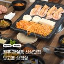 빛고을맛집 | 원주 고기 맛집 관설동 빛고을삼겹살 내돈내산 후기
