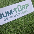 주식회사 시엠 | 인조잔디 단점을 극복한 숨터프