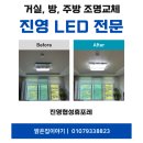 협성휴포레어린이집 | 진영 협성휴포레 LED리폼｜2세대 시공 후기, 전체 LED교체로 밝고 깔끔하게
