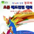 [ 12/1 ~ 12/2 ] 제14회 강릉 경포배 오픈 배드민턴 대회 이미지