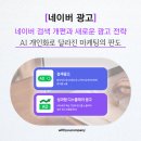 위드유컴퍼니강릉지사 | [네이버 광고] 네이버 검색 개편과 광고 전략의 새로운 기회