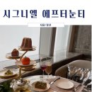 플레르다모르 | 서울/잠실 시그니엘더라운지 애프터눈티