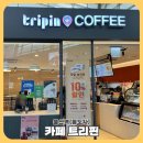 울산역 카페 [트리핀] 당일 승차권 할인 10% / 간단하게 비프랩 먹음