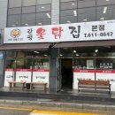 갈평옻닭집 이미지