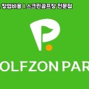 파워 스크린 골프존 이미지